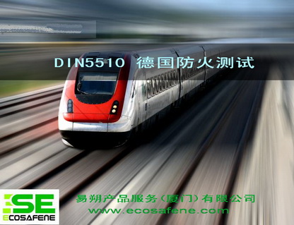 供应火车防火测试、DIN 5510、DIN 5510-2、DIN 54837